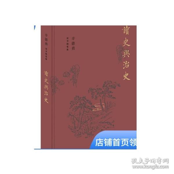 正版 辛德勇读书随笔集：读史与治史 辛德勇 著 读书随笔集 中国文学 中国文学散文 中国古代史