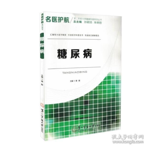 名医护航第二军医大学健康科普系列丛书：糖尿病