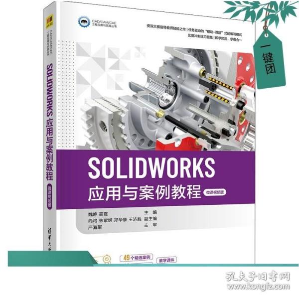 SOLIDWORKS应用与案例教程（微课视频版）（CAD/CAM/CAE工程应用与实践丛书）