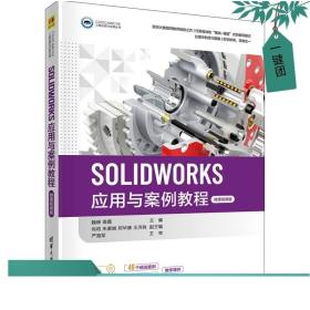 SOLIDWORKS应用与案例教程（微课视频版）（CAD/CAM/CAE工程应用与实践丛书）