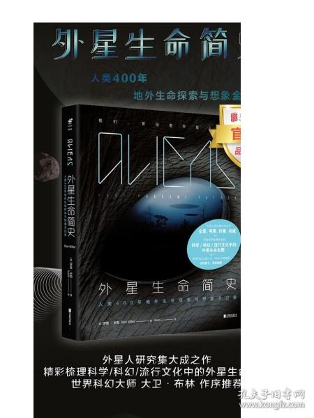 外星生命简史：人类400年地外生命探索与想象全记录