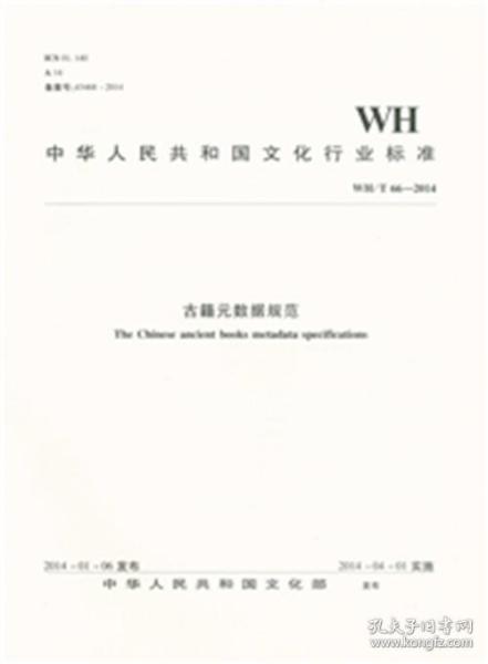 中华人民共和国文化行业标准（WH/T66-2014）：古籍元数据规范