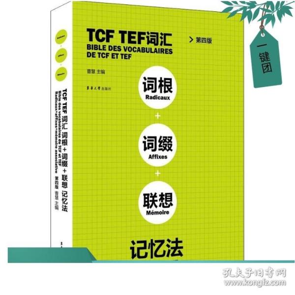 TCFTEF词汇词根+词缀+联想记忆法（第4版）