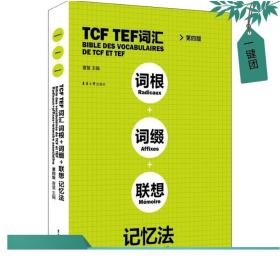 TCFTEF词汇词根+词缀+联想记忆法（第4版）