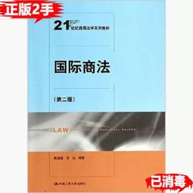 二手正版国际商法第二2版 陈晶莹邓旭 中国人民大学出版社 9787300180922