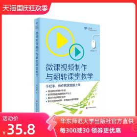 微课视频制作与翻转课堂教学 名师马九克手把手教你把课堂搬上网 正版图书教师读物 教育技术专业成长 华东师范大学出版社