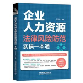 企业人力资源法律风险防范实操一本通