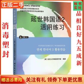 延世韩国语2活用练习/韩国延世大学经典教材系列