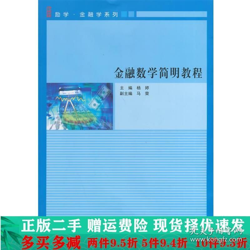 金融数学简明教程杨婷南京大学出版社大学教材二手书店