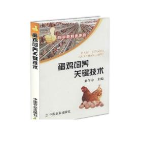 正版 蛋鸡饲养关键技术 高效养鸡技术大全 蛋鸡养殖技术大全 养鸡知识全书科学养殖家禽技术全书 鸡饲料配方手册书籍9787109173705