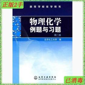 物理化学例题与习题（第二版）/高等学校教学用书