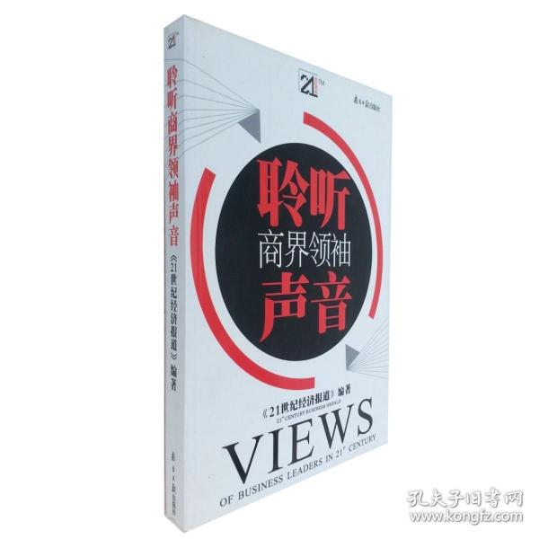 聆听商界领袖声音 《21世纪经济报道》 南方日报出版社 (早期出版无塑封 纸张可能会有泛黄斑点 但不影响外观和阅读)