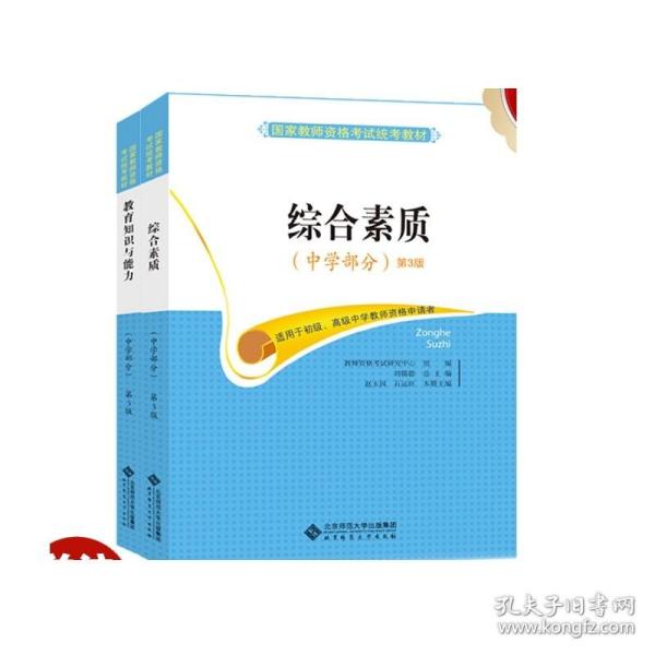 国家教师资格考试统考教材：综合素质（中学部分 2015最新版）