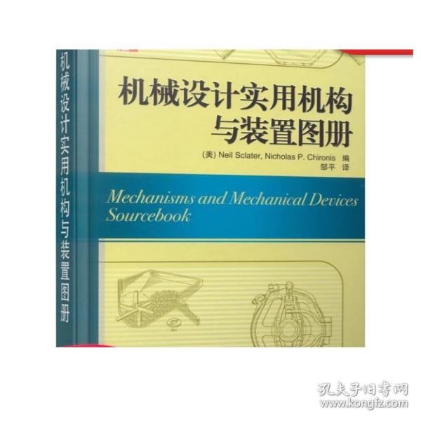 机械设计实用机构与装置图册：Mechanisms and Mechanical Devices Sourcebook