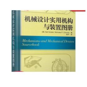 机械设计实用机构与装置图册：Mechanisms and Mechanical Devices Sourcebook