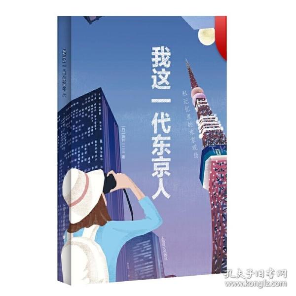 我这一代东京人 新井一二三 日本文学 另著/日本名词系列 文学小说 外国文学 上海译文出版社