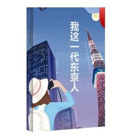 我这一代东京人 新井一二三 日本文学 另著/日本名词系列 文学小说 外国文学 上海译文出版社