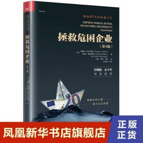 拯救危困企业 第4版 爱德华·阿尔特曼 伊迪丝·霍奇基著 管理书籍企业管理 中国人民大学出版社 正版书籍