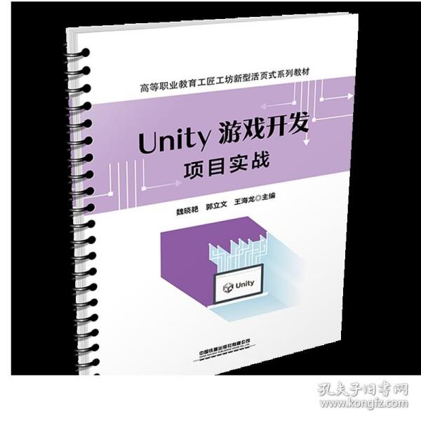 Unity 游戏开发项目实战