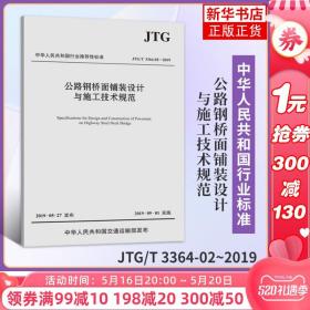 公路钢桥面铺装设计与施工技术规范（JTG/T3364-02—2019）