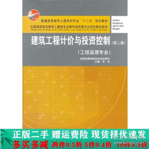 建筑工程计价与投资控制（工程监理专业）（第2版）/普通高等教育土建学科专业“十二五”规划教材