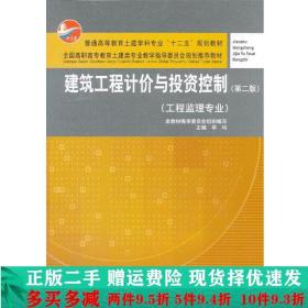 建筑工程计价与投资控制（工程监理专业）（第2版）/普通高等教育土建学科专业“十二五”规划教材