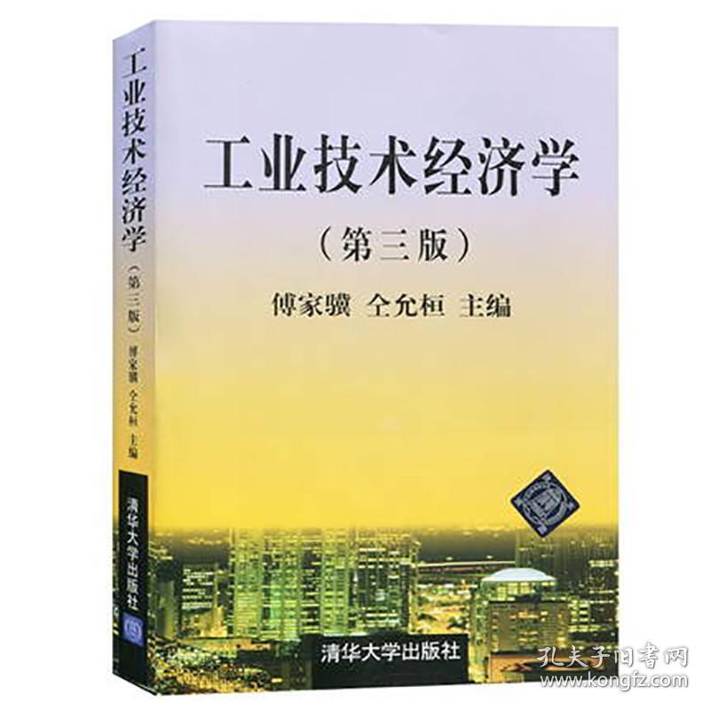 工业技术经济学 技术经济学清华大学出版社 工业技术经济学第三版 工业技术经济学傅家骥 技术经济学傅家骥 工业技术经济