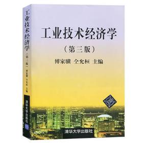 工业技术经济学 技术经济学清华大学出版社 工业技术经济学第三版 工业技术经济学傅家骥 技术经济学傅家骥 工业技术经济