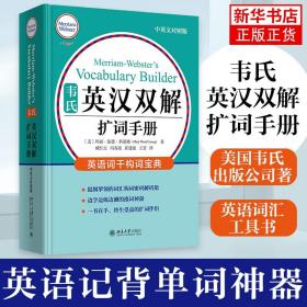 韦氏英汉双解扩词手册 中英对照版 韦氏工具书被称为“韦小绿”