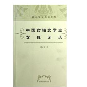 中国女性文学史 女性词话(谭正璧学术著作集) 谭正璧 中国文学理论 文学艺术 正版图书籍 上海古籍 世纪出版