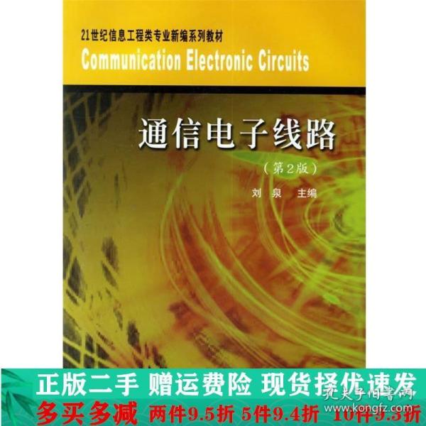 通信电子线路（第2版）/21世纪信息工程类专业新编系列教材