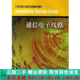 通信电子线路（第2版）/21世纪信息工程类专业新编系列教材