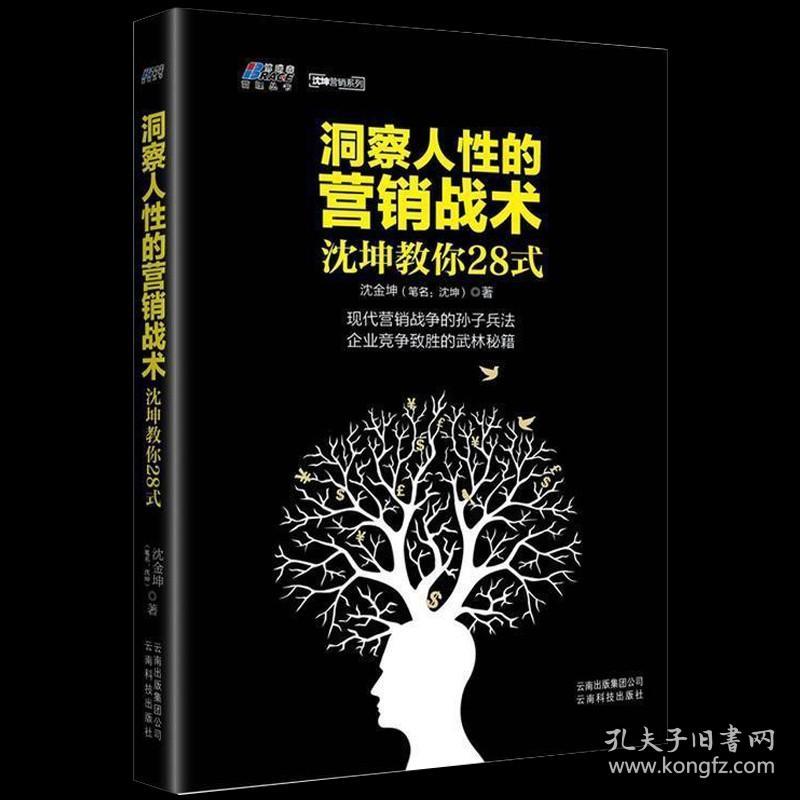 洞察人性的营销战术 沈坤教你28式 沈金坤 云南科学技术出版社 9787558707339