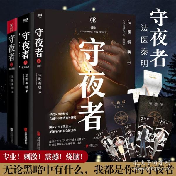 守夜者.3，生死盲点（法医秦明全新系列）