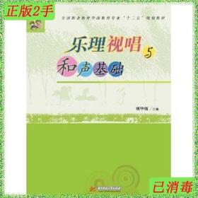 乐理视唱与和声基础/全国职业教育学前教育专业“十二五”规划教材