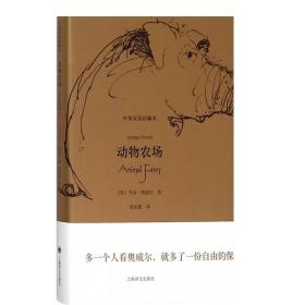 正版 动物农场 中英双语珍藏本 英汉对照 乔治奥威尔 一九八四 英语阅读双语读物 反乌托邦讽喻寓言 上海译文出版社