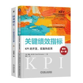 关键绩效指标 KPI的开发实施和应用 原书第4版+绩效增长：是绩效引擎书籍