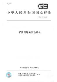 【纸版图书】GB/T 24503-2009矿用圆环链驱动链轮