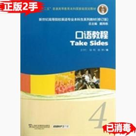 二手正版书口语教程 4 王守仁陆明陈博编 上海外语教育出版社 9787544631785