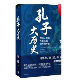 孔子大历史:初民、贵族与寡头们的早期华夏