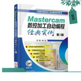 Mastercam数控加工自动编程经典实例（第3版）