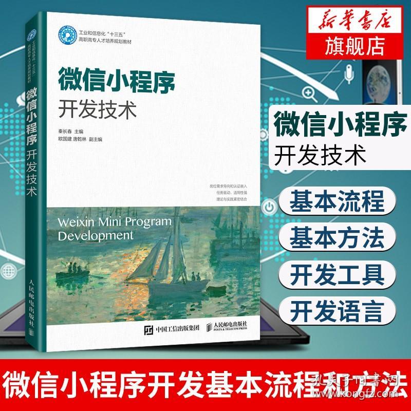 微信小程序开发技术秦长春 微信小程序开发基本流程和方法 微信小程序应用程序开发实战从入门到精通微信小程序技术框架书籍