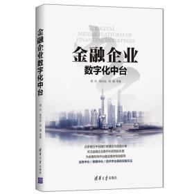 金融企业数字化中台