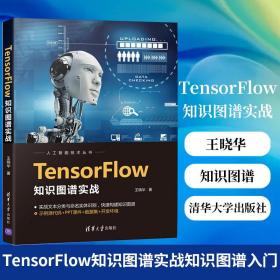 TensorFlow知识图谱实战