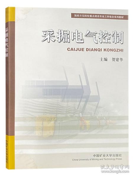 国家示范院校重点建设专业工学结合系列教材：采掘电气控制