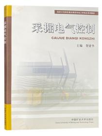 国家示范院校重点建设专业工学结合系列教材：采掘电气控制