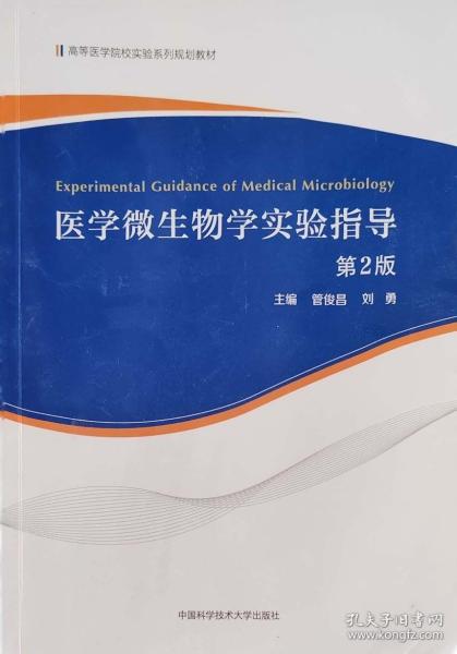 医学微生物学实验指导(第2版高等医学院校实验系列规划教材)