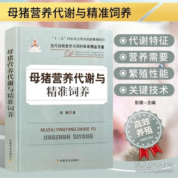 母猪营养代谢与精准饲养/当代动物营养与饲料科学精品专著