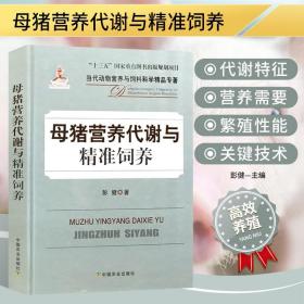 母猪营养代谢与精准饲养/当代动物营养与饲料科学精品专著