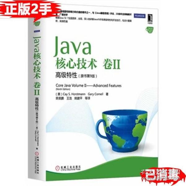 Java核心技术（卷2）：高级特性（原书第9版）